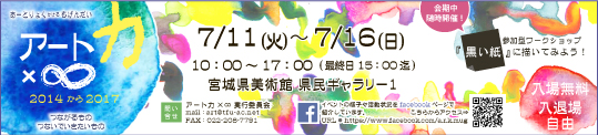 アート力×∞