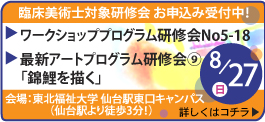 臨床美術士研修会