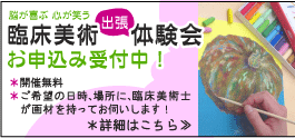 臨床美術出張体験会