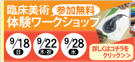 体験ワークショップ