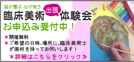 臨床美術出張体験会