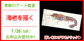季節のアート教室 海老を描く