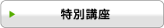 特別講座